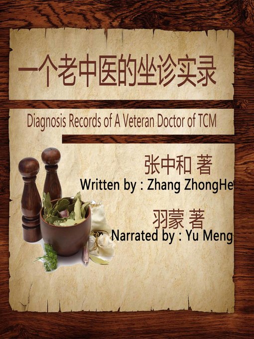 Title details for 一个老中医的坐诊实录 by 张中和 - Available